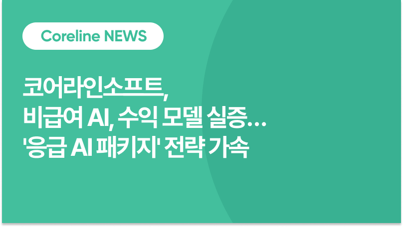 코어라인소프트, 비급여 AI, 수익 모델 실증… '응급 AI 패키지' 전략 가속