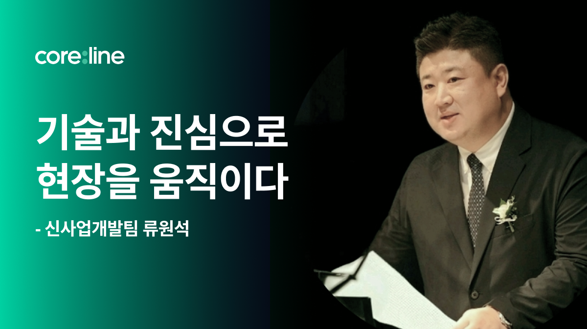 기술과 진심으로 현장을 움직이다 - 신사업개발팀 류원석