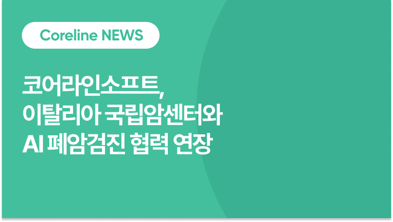 코어라인소프트, 이탈리아 국립암센터와 AI 폐암검진 협력 연장