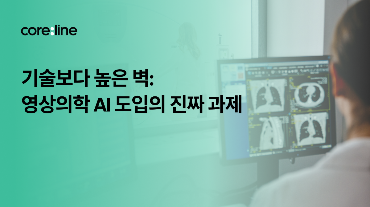 기술보다 높은 벽: 영상의학 AI 도입의 진짜 과제