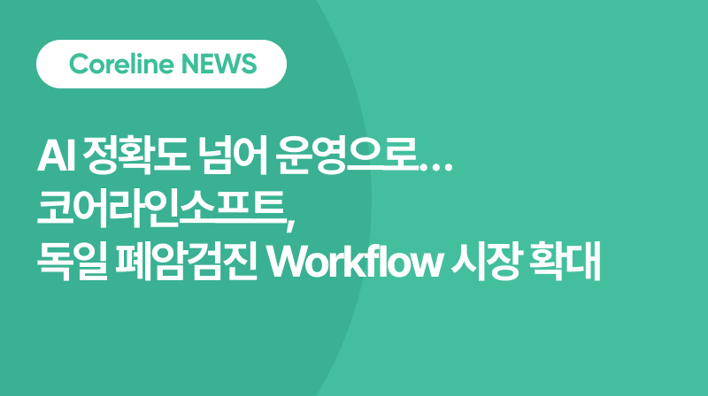 독일 폐암검진 본격화… 코어라인소프트, 민트메디컬과 운영형 AI Workflow 구축