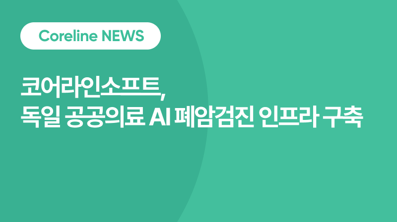 코어라인소프트, 독일 공공의료 네트워크에 AI 기반 폐암검진 인프라 구축 - 국가 단위에서 지역 임상으로