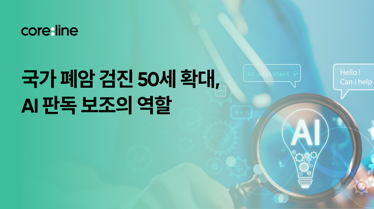 50세로 낮아진 폐암 검진, 'AI 판독 보조'가 국가 표준 인프라로 주목받는 이유