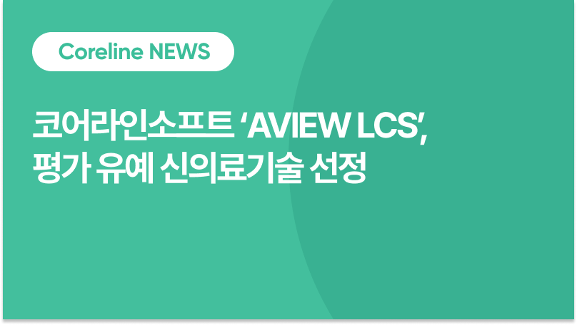 코어라인소프트 ‘AVIEW LCS’, 평가 유예 신의료기술 선정
