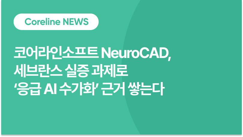 코어라인소프트 NeuroCAD, 세브란스 실증 과제로 ‘응급 AI 수가화’ 근거 쌓는다
