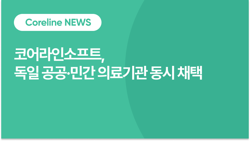 코어라인소프트, 독일 공공·민간 의료기관 동시 채택… 폐암 AI 스크리닝 플랫폼 지역 단위 확산