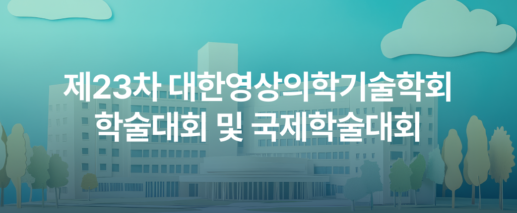 2026 제23차 대한영상의학기술학회 학술대회 및 국제학술대회