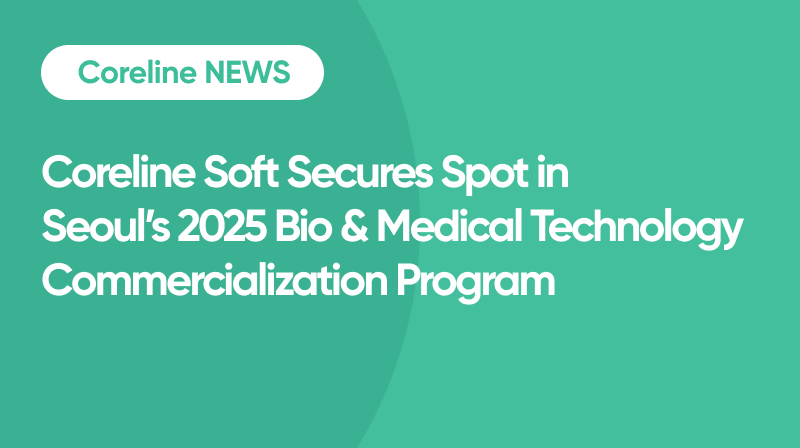 Coreline Soft Secures Spot in Seoul’s 2025 Bio & Medical Technology Commercialization Program