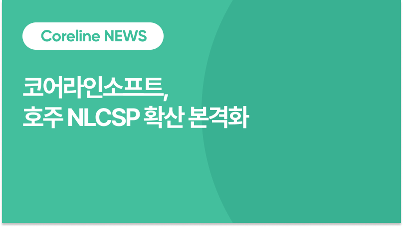 코어라인소프트, 호주 NLCSP 레퍼런스 확대… 26년 운영 사이클 전환기, 구조적 성장 진입