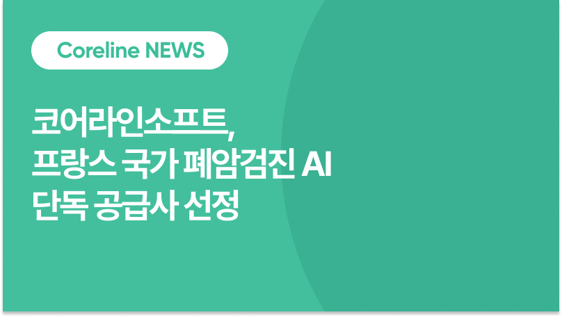 코어라인소프트, 佛폐암검진사업 단독공급사 선정…10兆시장 공략 발판