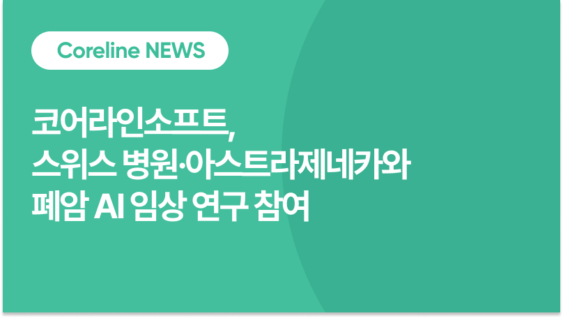 코어라인소프트, 스위스 병원·아스트라제네카와 폐암 AI 임상 연구 참여