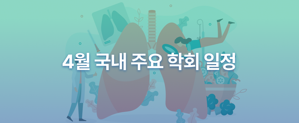 4월 국내 의료 학회 일정