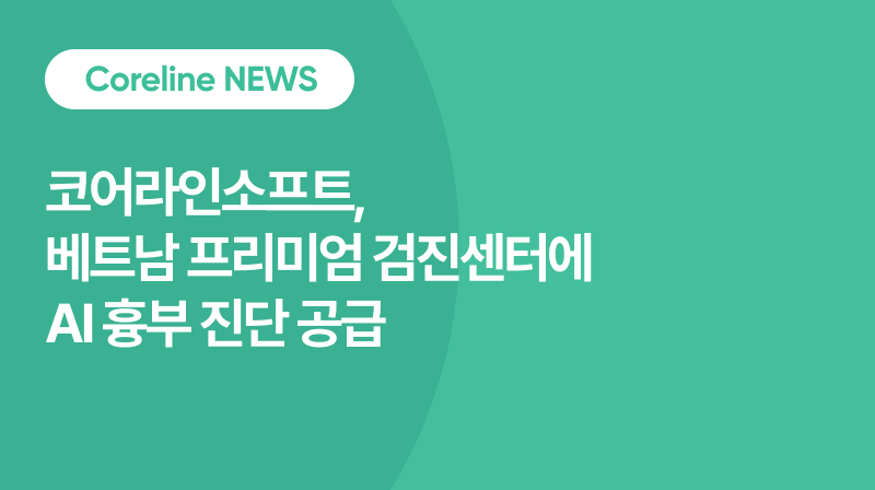 코어라인소프트, 하노이 ‘GC&페니카 헬스케어 센터’에 AI 흉부 종합 진단 공급