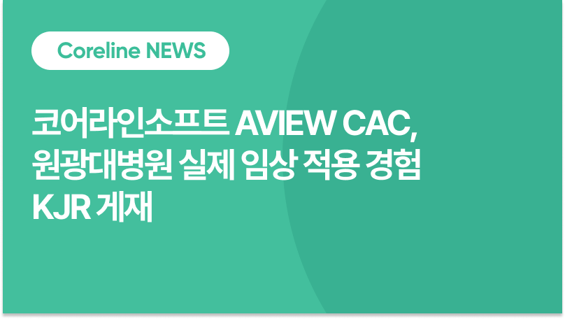 코어라인소프트 AVIEW CAC, 원광대병원 실제 임상 적용 경험 KJR 게재