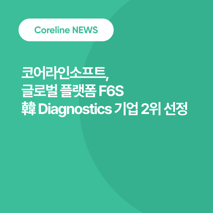 코어라인소프트, 글로벌 플랫폼 F6S 韓 Diagnostics 기업 2위 선정… 美·유럽 검진 시장 확대 주목