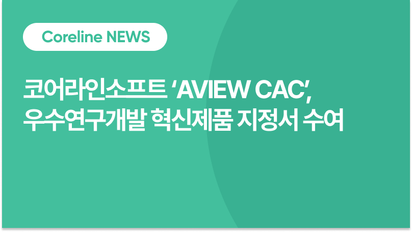 코어라인소프트 ‘AVIEW CAC’, 우수연구개발 혁신제품 지정서 수여