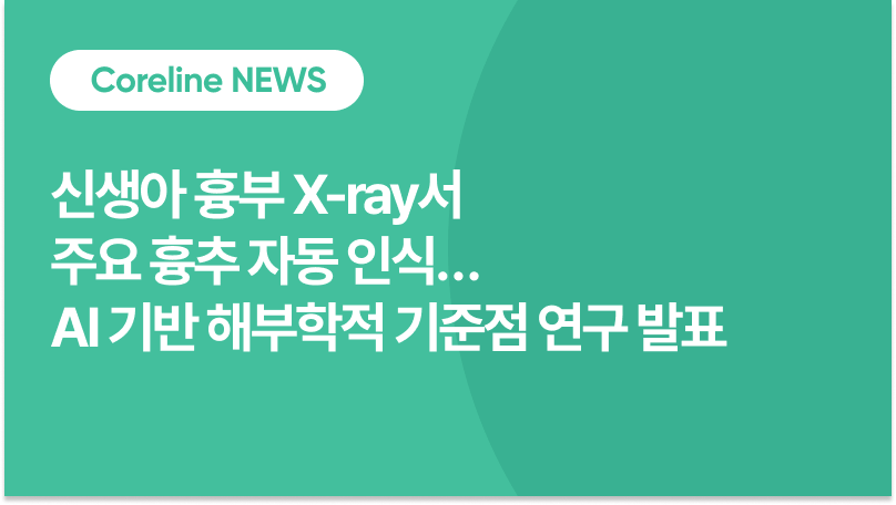신생아 흉부 X-ray서 주요 흉추 자동 인식… AI 기반 해부학적 기준점 연구 발표