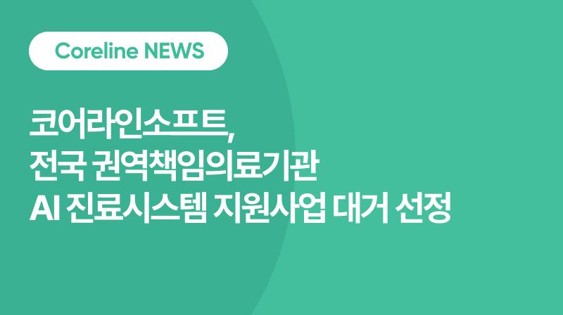 코어라인소프트, 전국 권역책임의료기관 AI 진료시스템 지원사업 대거 선정
