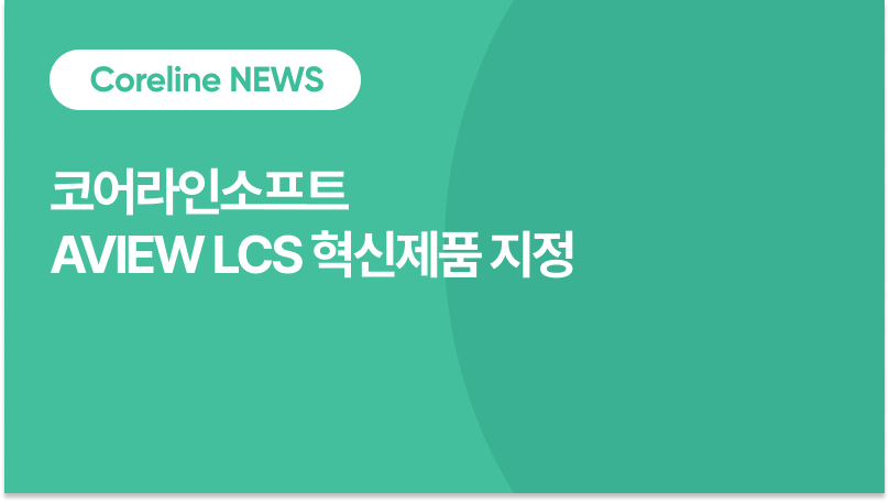 코어라인소프트 AVIEW LCS, 산업부 혁신제품 지정… 공공조달 파이프라인 본격 진입