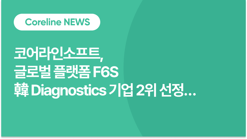 코어라인소프트, 글로벌 플랫폼 F6S 韓 Diagnostics 기업 2위 선정… 美·유럽 검진 시장 확대 주목