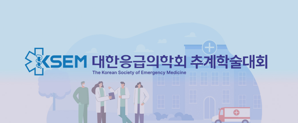 2025 대한응급의학회 추계학술대회