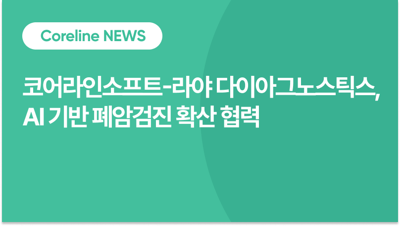 코어라인소프트-라야 다이아그노스틱스, AI 기반 폐암검진 확산 협력