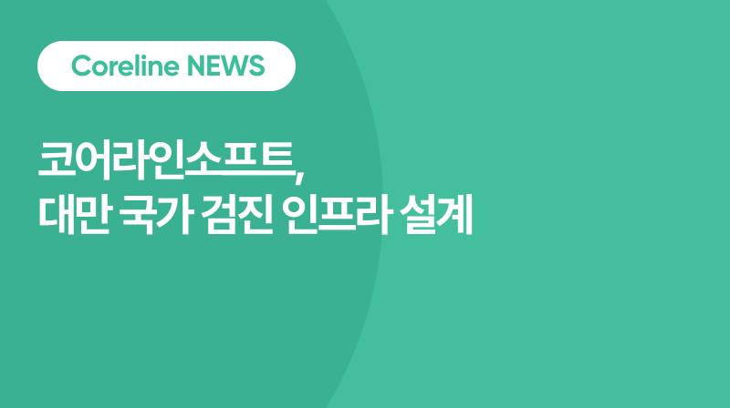 코어라인소프트, 대만 국가 검진 인프라 설계