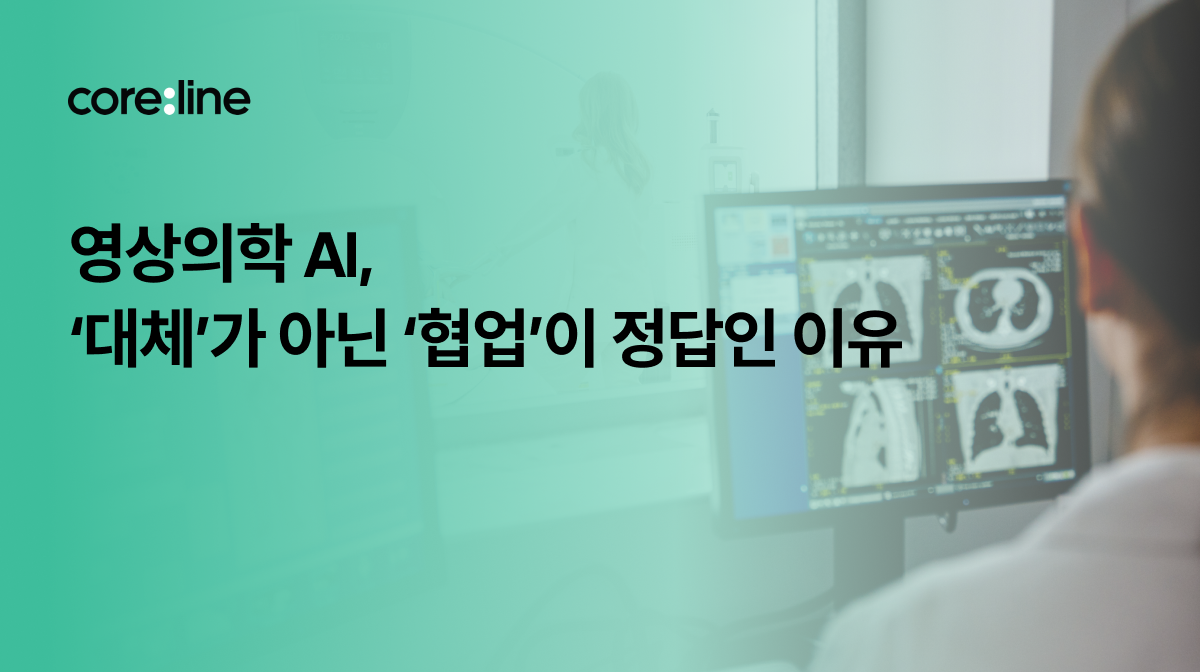영상의학 AI, 유럽 전문가는 어떻게 보는가
