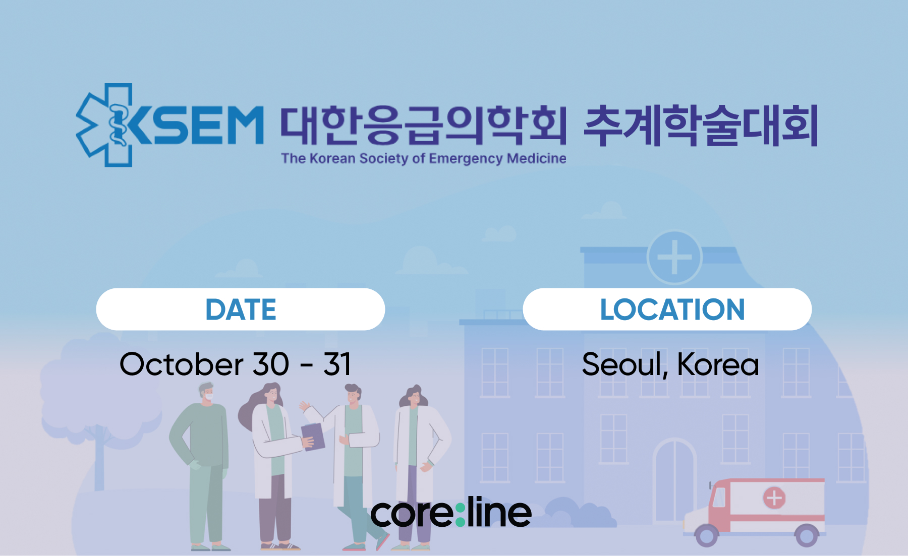 2025 대한응급의학회 추계학술대회