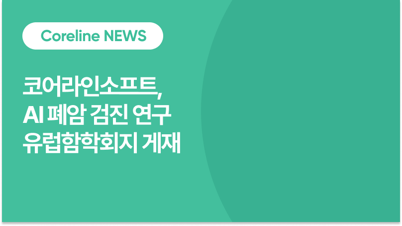 코어라인소프트, AI 폐암 검진 연구 유럽암학회지 게재