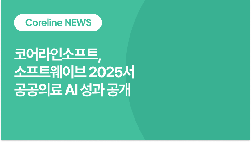 코어라인소프트, 공공의료 AI 고도화 성과로 소프트웨이브 2025 참여… 지역 기반 디지털 혁신 가속